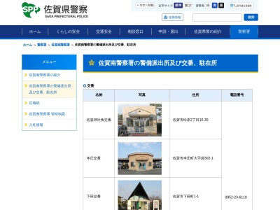 佐賀南警察署下田交番(佐賀県佐賀市下田町1-1)