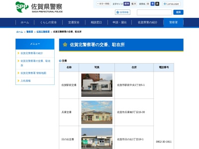 佐賀北警察署兵庫交番(佐賀県佐賀市兵庫南3-198)