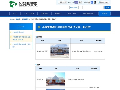 小城警察署南多久駐在所(佐賀県多久市南多久町大字下多久6126-1)