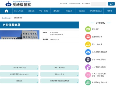 佐世保警察署(長崎県佐世保市天満町4-18)