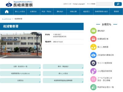 相浦警察署(長崎県佐世保市愛宕町161)