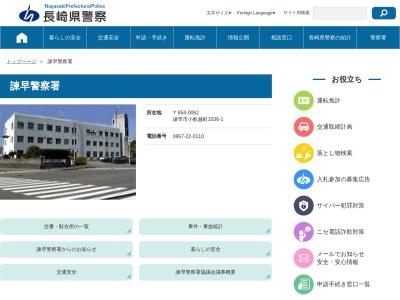 諫早警察署(長崎県諫早市小船越町1036-1)
