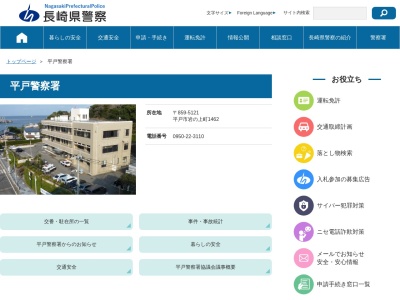 ランキング第5位はクチコミ数「0件」、評価「0.00」で「長崎県平戸警察署」