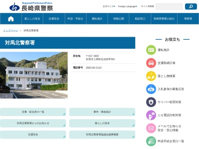 長崎県対馬北警察署(日本、〒817-1602 長崎県対馬市上県町佐須奈甲５６１)