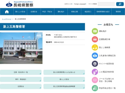 新上五島警察署(長崎県南松浦郡新上五島町有川郷733-2)