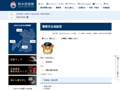 熊本県警察本部警察安全相談室(日本、〒862-0950 熊本県熊本市中央区水前寺６丁目１８−１)