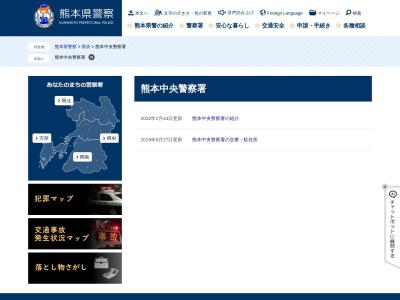 熊本中央警察署(熊本県熊本市中央区草葉町5-13)