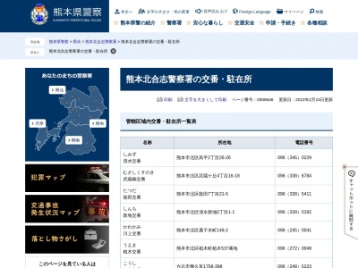 熊本北合志警察署 合志交番のクチコミ・評判とホームページ