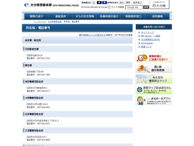日田警察署隈交番のクチコミ・評判とホームページ