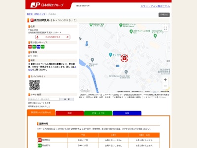 喜茂別郵便局のクチコミ・評判とホームページ