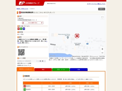 登栄床簡易郵便局のクチコミ・評判とホームページ