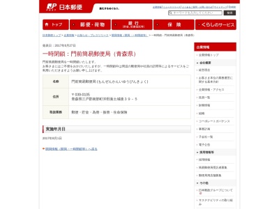 門前簡易郵便局のクチコミ・評判とホームページ