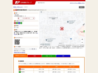 鶴岡若葉町郵便局(山形県鶴岡市若葉町22-6)