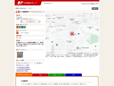 八ツ坂郵便局のクチコミ・評判とホームページ