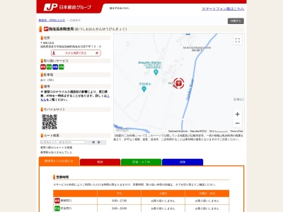 熱塩温泉郵便局(福島県喜多方市熱塩加納町熱塩字向川原下甲75-6)