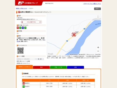 会津大川郵便局のクチコミ・評判とホームページ