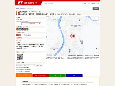 石川郵便局のクチコミ・評判とホームページ