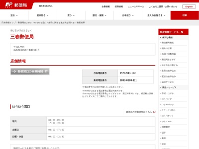 三春郵便局のクチコミ・評判とホームページ