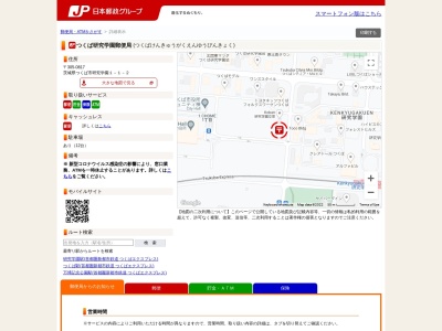 つくば研究学園郵便局(茨城県つくば市研究学園1-1-2)