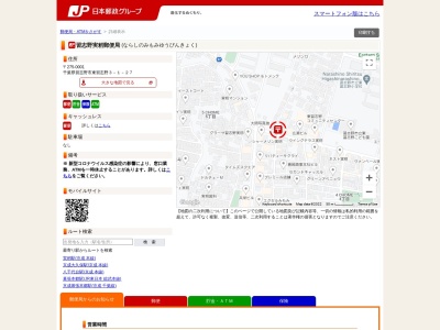 習志野実籾郵便局のクチコミ・評判とホームページ