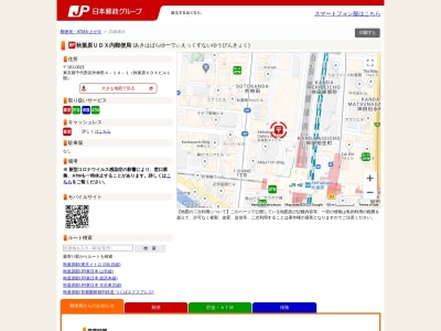 秋葉原UDX内郵便局(東京都千代田区外神田4-14-1)