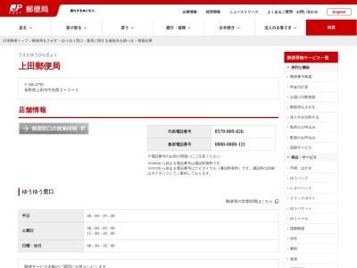 上田郵便局のクチコミ・評判とホームページ