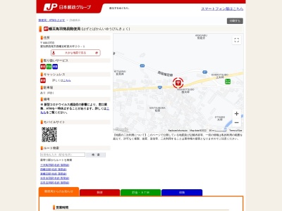 幡豆鳥羽簡易郵便局のクチコミ・評判とホームページ