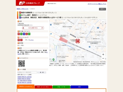 鳥取中央郵便局(鳥取県鳥取市東品治町101)