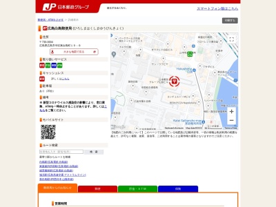 広島白島郵便局のクチコミ・評判とホームページ