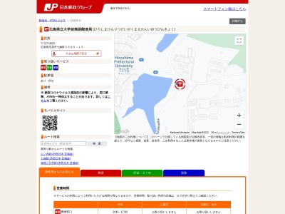 広島県立大学前簡易郵便局のクチコミ・評判とホームページ