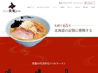 ラーメンの寳龍 総本店のクチコミ・評判とホームページ