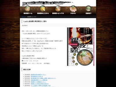 らぁめん銀波露 小樽店のクチコミ・評判とホームページ