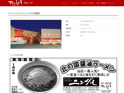 ラーメンレストランニングル 双葉店のクチコミ・評判とホームページ