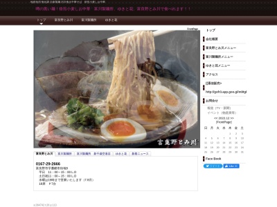 富川製麺所のクチコミ・評判とホームページ