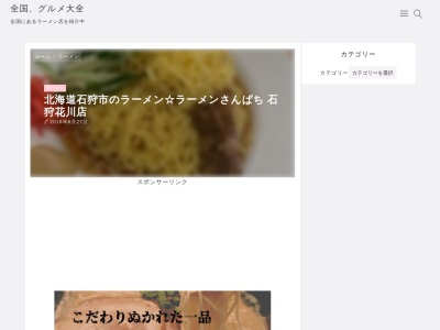 ラーメンさんぱち 石狩花川店のクチコミ・評判とホームページ
