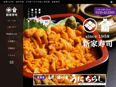 味処 新家寿司のクチコミ・評判とホームページ