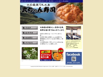 武ちゃん寿司のクチコミ・評判とホームページ