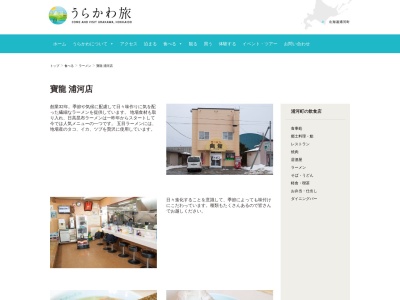 寳龍浦河店のクチコミ・評判とホームページ