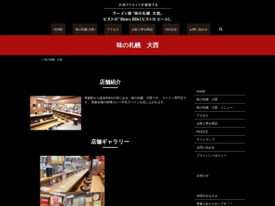 味の札幌 大西のクチコミ・評判とホームページ