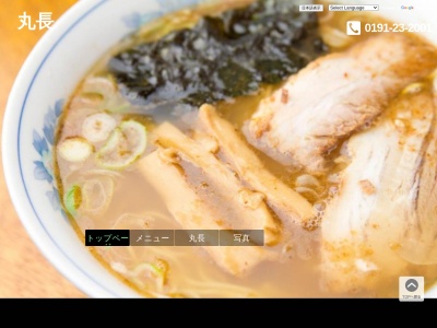 丸長ラーメン(岩手県一関市上大槻街2-34)