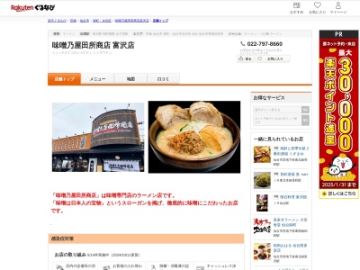 味噌乃屋田所商店富沢店(宮城県仙台市太白区富沢字鍛冶屋敷前43-11)