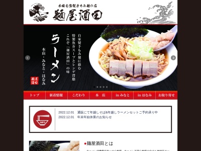 麺屋酒田のクチコミ・評判とホームページ