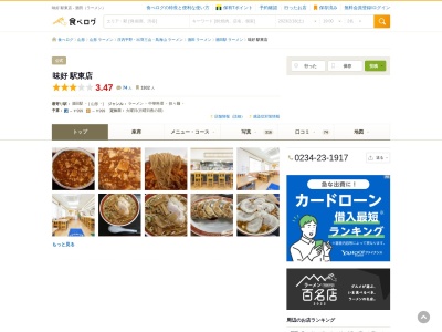 味好 駅東店のクチコミ・評判とホームページ
