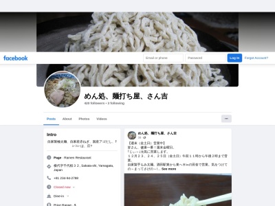 めん処麺打ち屋 さん吉のクチコミ・評判とホームページ
