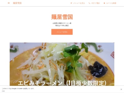 麺屋 雪国のクチコミ・評判とホームページ