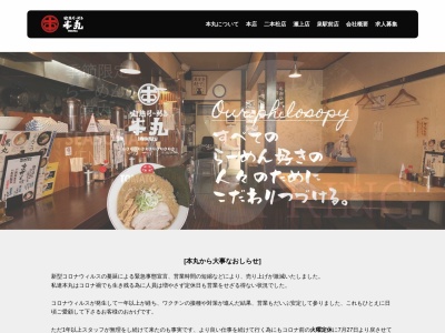 完熟ラーメン本丸 瀬上店(日本、〒960-0101 福島県福島市瀬上町本町６０)