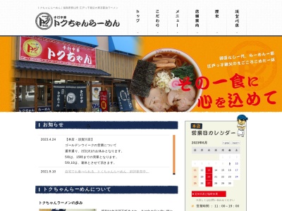 トクちゃんらーめん 本店(日本、〒963-8025福島県郡山市桑野１丁目２５−９アート・ビルパートⅡ)