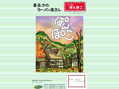 らーめん ぎょうざ ぽんぽこ(日本、〒966-0902福島県喜多方市松山町村松北原３５８４)