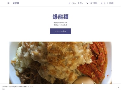 爆龍麺のクチコミ・評判とホームページ