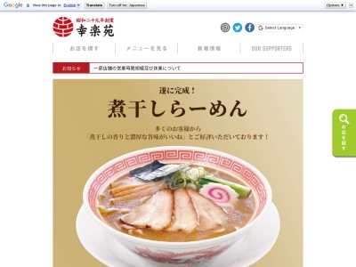 幸楽苑 那珂湊店のクチコミ・評判とホームページ